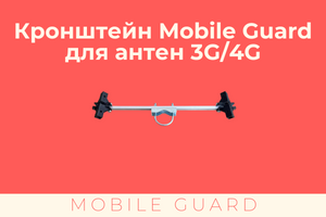 Кронштейн Mobile Guard для антенн 3G/4G