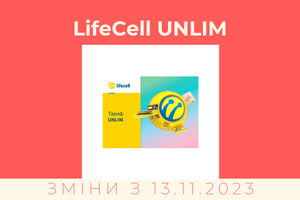Зміни в тарифному плані "Lifecell UNLIM" з 13.11.2023