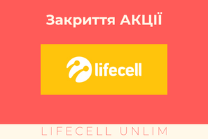 Последний шанс воспользоваться акцией от lifecell – "Lifecell UNLIM"